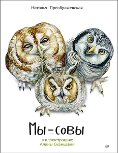 Мы - Совы