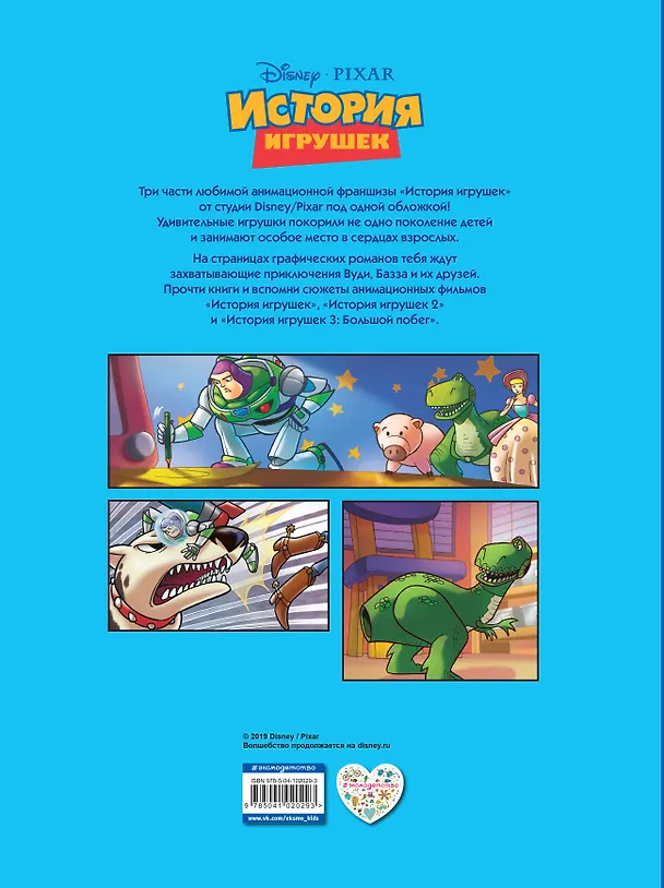 Книга История игрушек 3 в 1. Графический роман () — 2