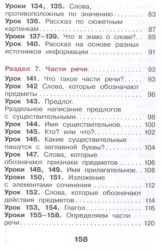 Книга Русский язык. 2 класс. Учебное пособие. В 2-х частях. Часть 2 (Мария Воюшина, Екатерина Суворова, Наталья Чистякова) — 5