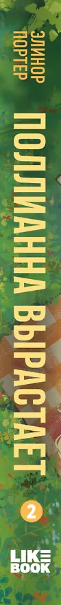 Книга Поллианна вырастает (Элинор Портер) — 3