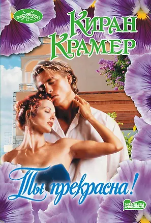 Книга Ты прекрасна! (Киран Крамер)