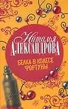 Книга Белка в колесе Фортуны (Наталья Александрова)