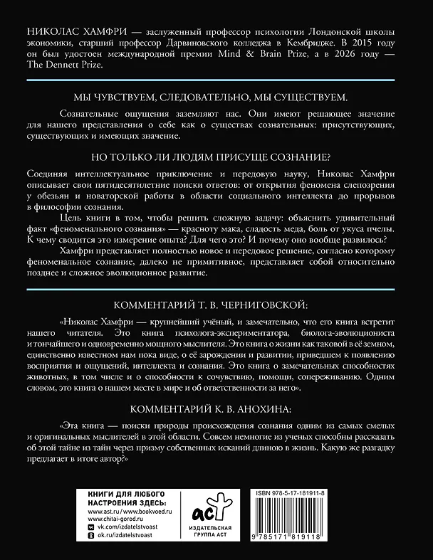 Книга Изобретая сознание. Эмоции, ощущения и самовосприятие (Николас Хамфри) — 2
