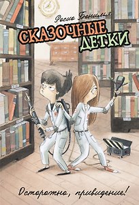 Сказочные детки. Книга 2. Осторожно, привидение!