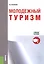 Молодежный туризм Учебное пособие (м) Палаткина — 2525353 — 1