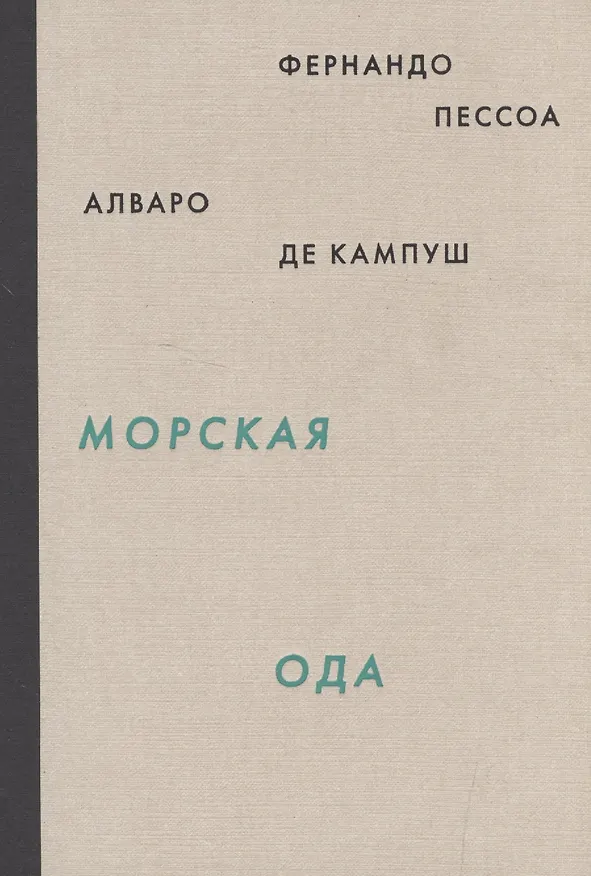Книга Морская ода (Фернандо Пессоа) — 1