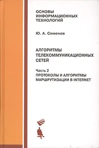 Алгоритмы телекоммуникационных сетей: учебное пособие в 3 ч. Часть 2: Протоколы и алгоритмы маршрутизации в Internet