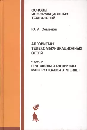 Алгоритмы телекоммуникационных сетей: учебное пособие в 3 ч. Часть 2: Протоколы и алгоритмы маршрутизации в Internet — 2611822 — 1