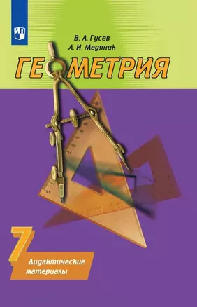 Геометрия. 7 класс. Дидактические материалы — 2711721 — 1