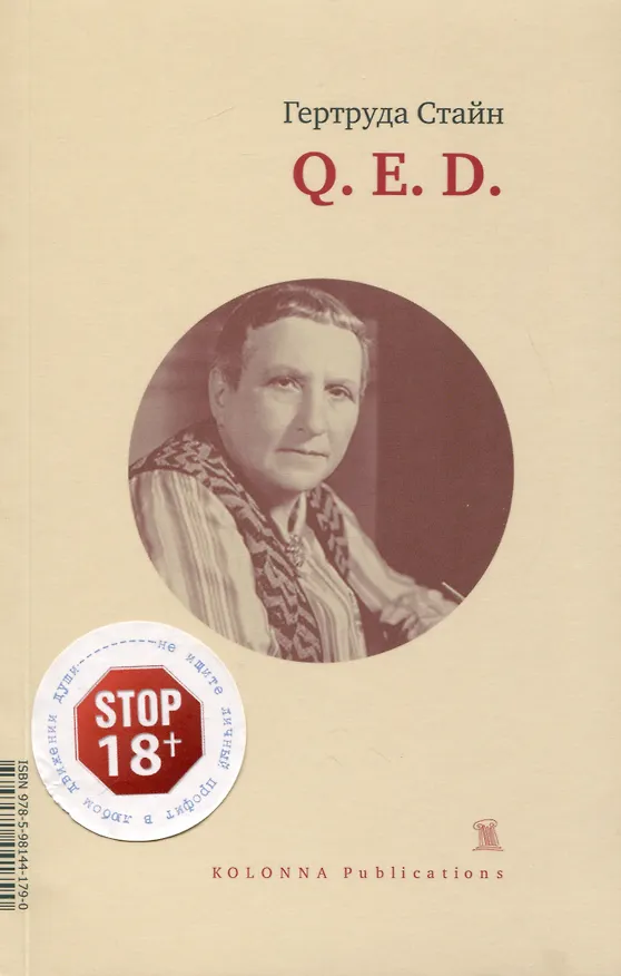 Книга Q.E.D. (Гертруда Стайн) — 1