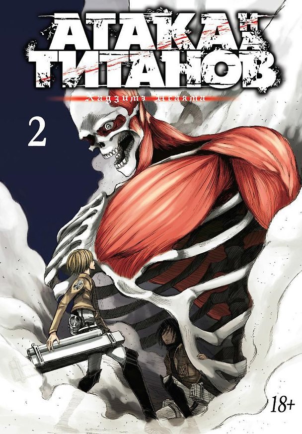 Атака титанов. Книга 2 (Том 3, 4) (Attack on Titan / Атака на титанов / Shingeki no Kyojin). Манга 2511810 — 1