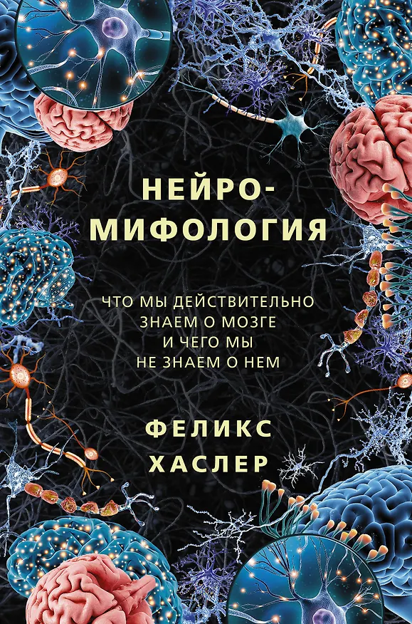 Книга Нейромифология (Феликс Хаслер) — 1
