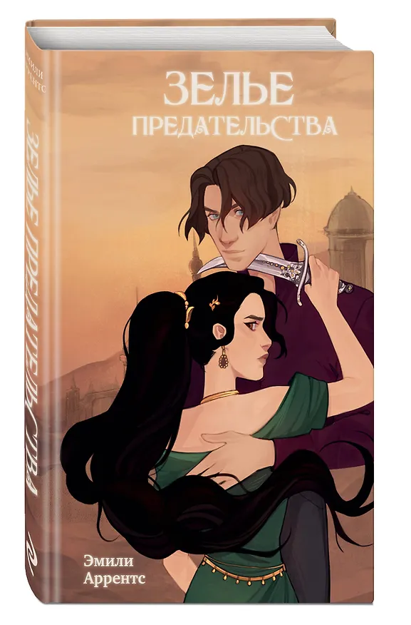 Книга Зелье предательства (#1) (Эмили Аррентс) — 4
