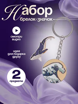 Набор Брелок My lucky charm Кацусика Хокусай Большая волна (металл) (12-07150-Z1827)+Значок Pin Joy Кит (металл) (12-08599-923) 3086764