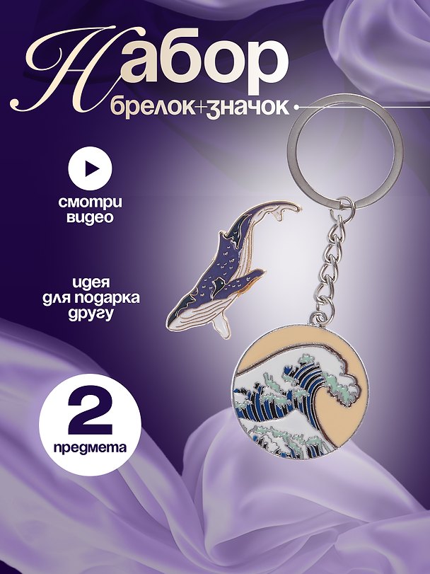 Набор Брелок My lucky charm Кацусика Хокусай Большая волна (металл) (12-07150-Z1827)+Значок Pin Joy Кит (металл) (12-08599-923) 3086764 — 1