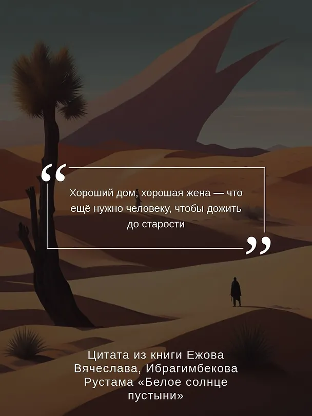 Книга Белое солнце пустыни (Рустам Ибрагимбеков, Валентин Ежов) — 8