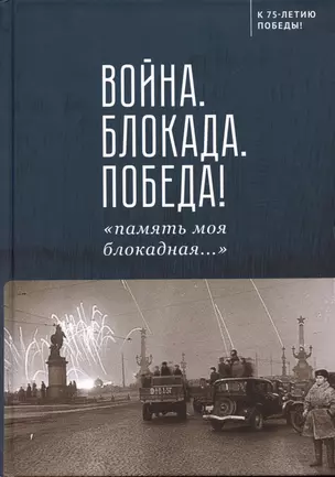 Война. Блокада. Победа! «память моя блокадная...» — 343588 — 1