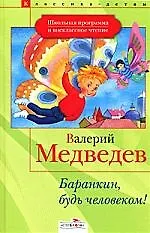 Баранкин,будь человеком