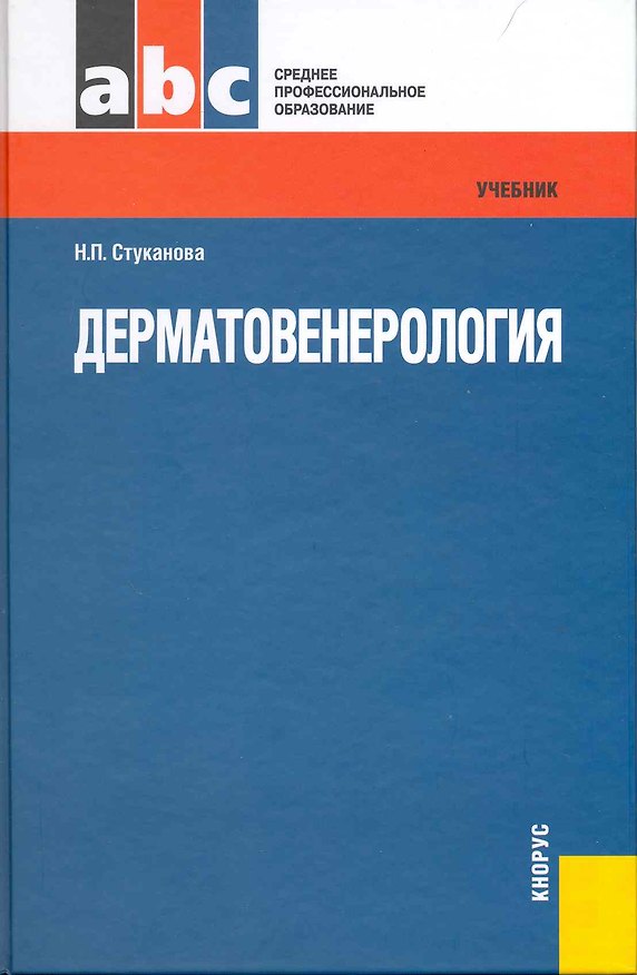 Книга Дерматовенерология : учебник () — 1