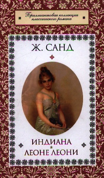Книга Индиана. Леоне Леони (Жорж Санд) — 1
