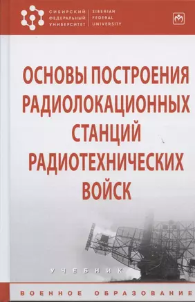 Основы построения радиолокационных станций радиотехнических войск — 2604423 — 1