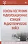 Основы построения радиолокационных станций радиотехнических войск — 2604423 — 1