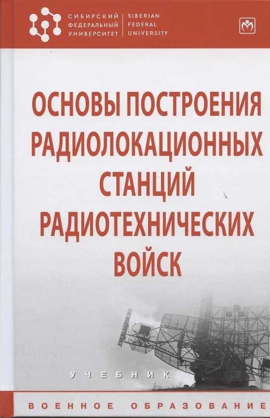 Книга Основы построения радиолокационных станций радиотехнических войск (В. Тяпкин) — 1