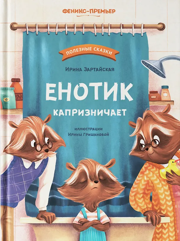 Книга Енотик капризничает (Ирина Зартайская) — 1
