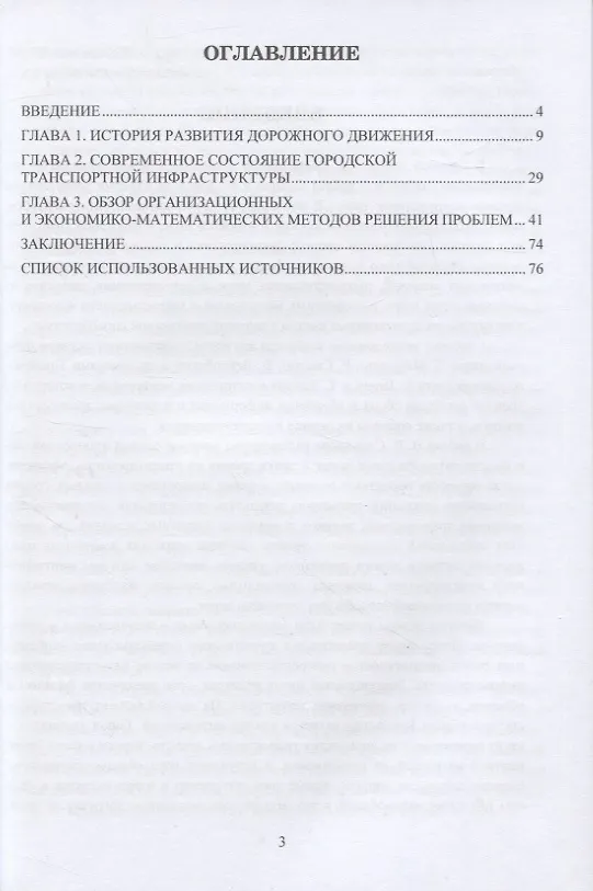 Книга Совершенствование управления дорожным движением на основе использования математических и инструментальных методов экономики: монография (Александр Параскевов) — 2