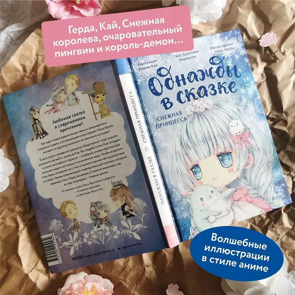 Книга Снежная принцесса. Однажды в сказке (Кенни Кан) — 8