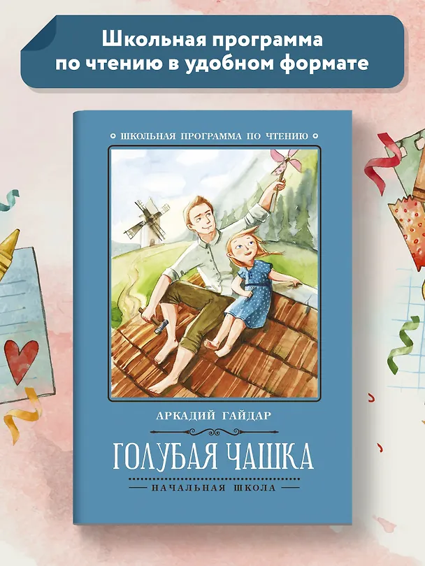 Книга Голубая чашка (Аркадий Гайдар) — 2
