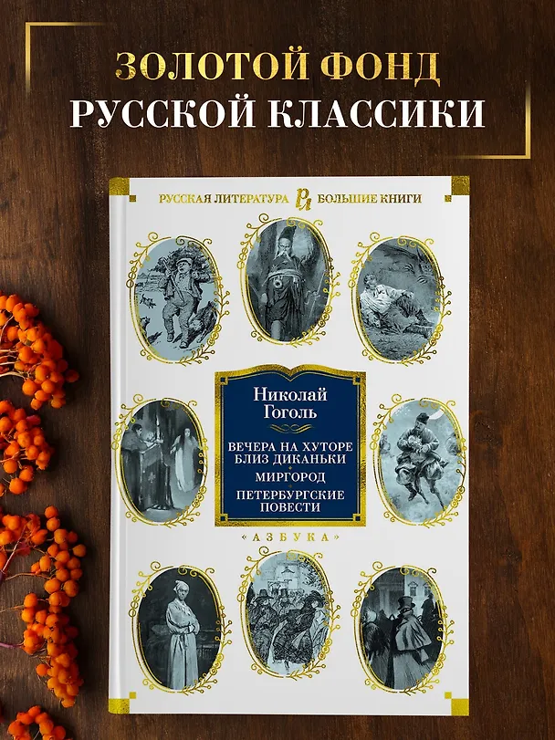 Книга Вечера на хуторе близ Диканьки. Миргород. Петербургские повести (Николай Гоголь) — 5