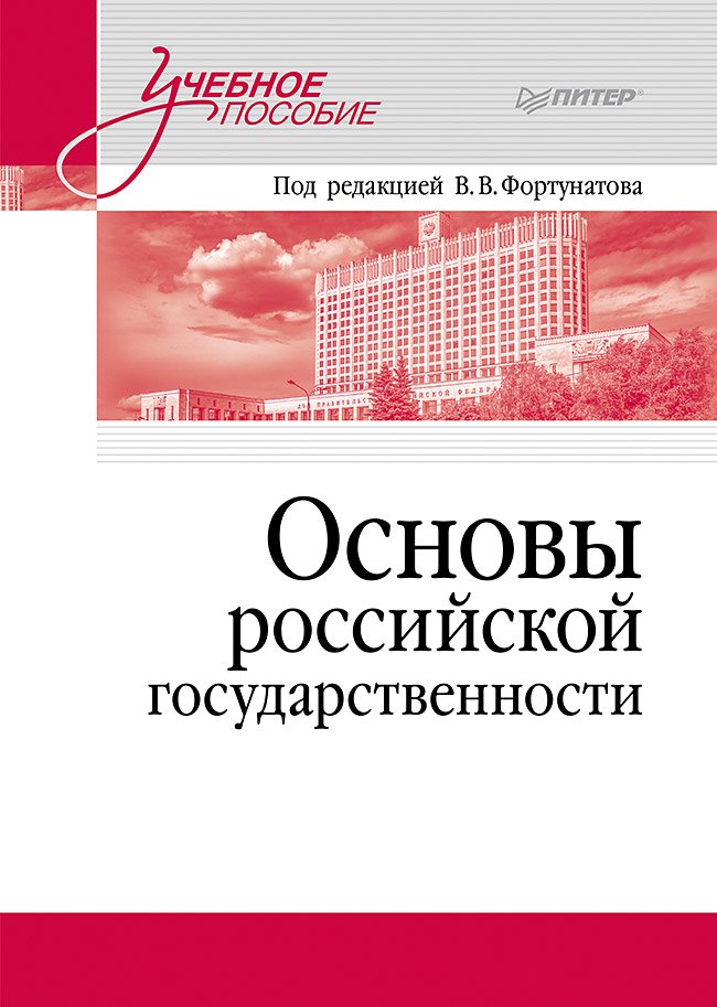 Основы российской государственности. Учебное пособие для вузов Владимир Валентинович Фортунатов