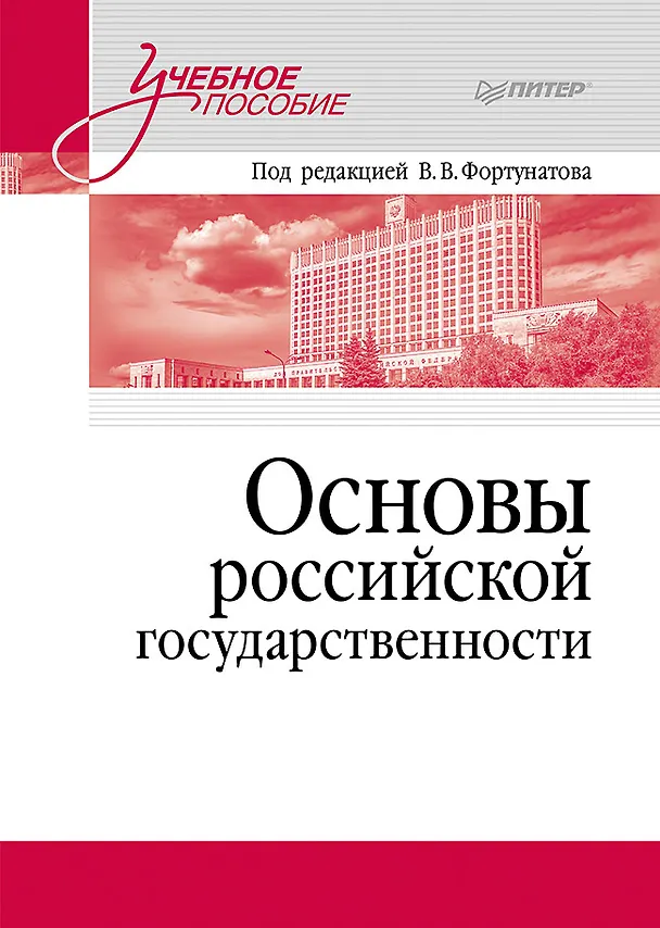 Книга Основы российской государственности. Учебное пособие для вузов (Владимир Фортунатов) — 1