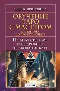 Обучение Таро с Мастером: от новичка до профессионала. Полная система и подробное толкование карт
