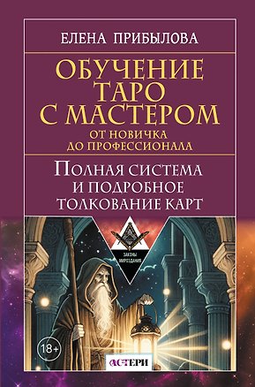 Книга Обучение Таро с Мастером: от новичка до профессионала. Полная система и подробное толкование карт (Елена Прибылова)