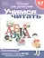Учимся читать: Рабочая тетрадь 6-7 лет — 1287666 — 2
