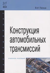 Конструкция автомобильных трансмиссий: Учебное пособие ГРИФ