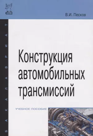 Конструкция автомобильных трансмиссий: Учебное пособие ГРИФ — 2351095 — 1