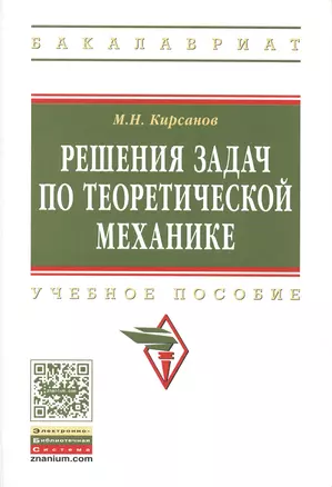 Решения задач по теоретической механике. Учебное пособие — 2511425 — 1