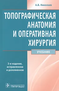 Топографическая анатомия и опер. хир-я.