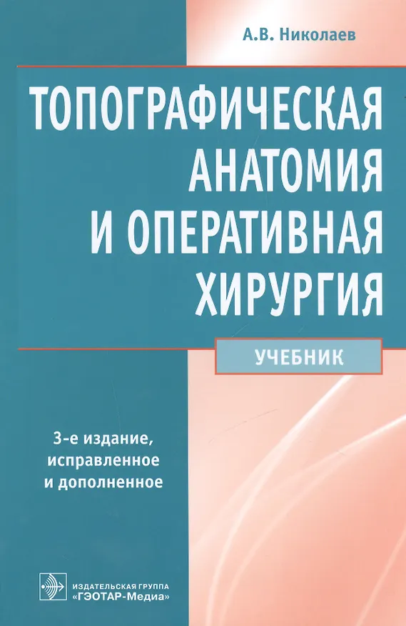 Книга Топографическая анатомия и опер. хир-я. (Анатолий Николаев) — 1