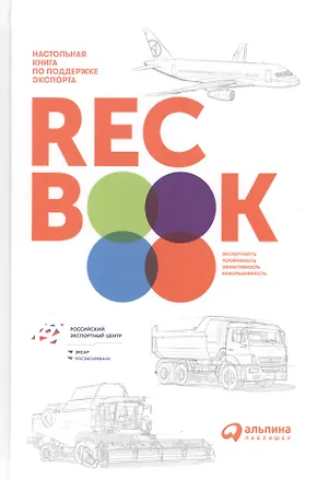 Книга RECBOOK: Настольная книга по поддержке экспорта ()