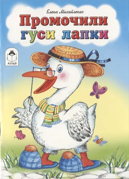 Книга Промочили гуси лапки (Елена Михайленко) — 1
