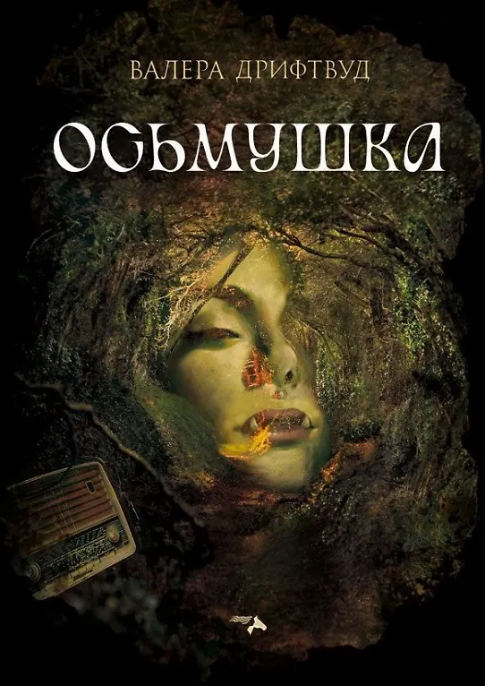 Книга Осьмушка (Валера Дрифтвуд) — 1