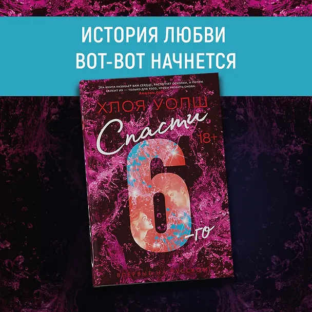 Книга Спасти 6-го (Хлоя Уолш) — 6
