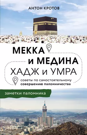 Мекка и медина. Хадж и умра — 3018540 — 1