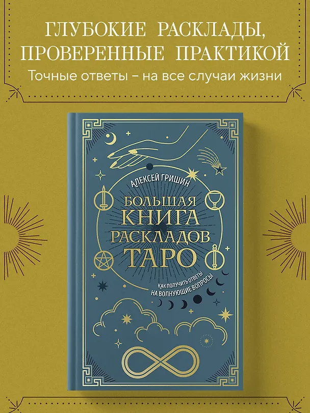 Книга Большая книга раскладов Таро. Как получить ответы на волнующие вопросы (Алексей Гришин) — 5