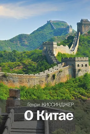 Книга О Китае (Генри Альфред Киссинджер)