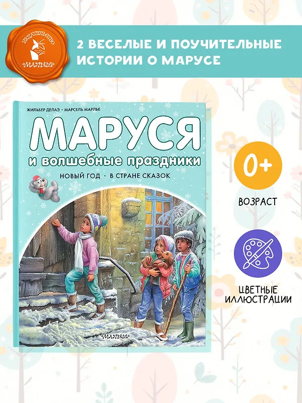 Книга Маруся и волшебные праздники (Марсель Марлье) — 5